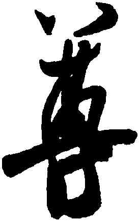 尊,米芾,書法字典